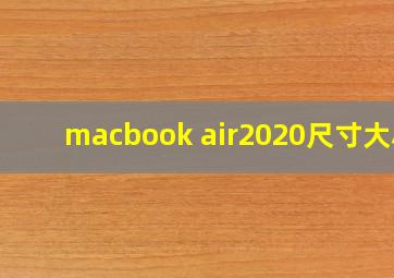 macbook air2020尺寸大小